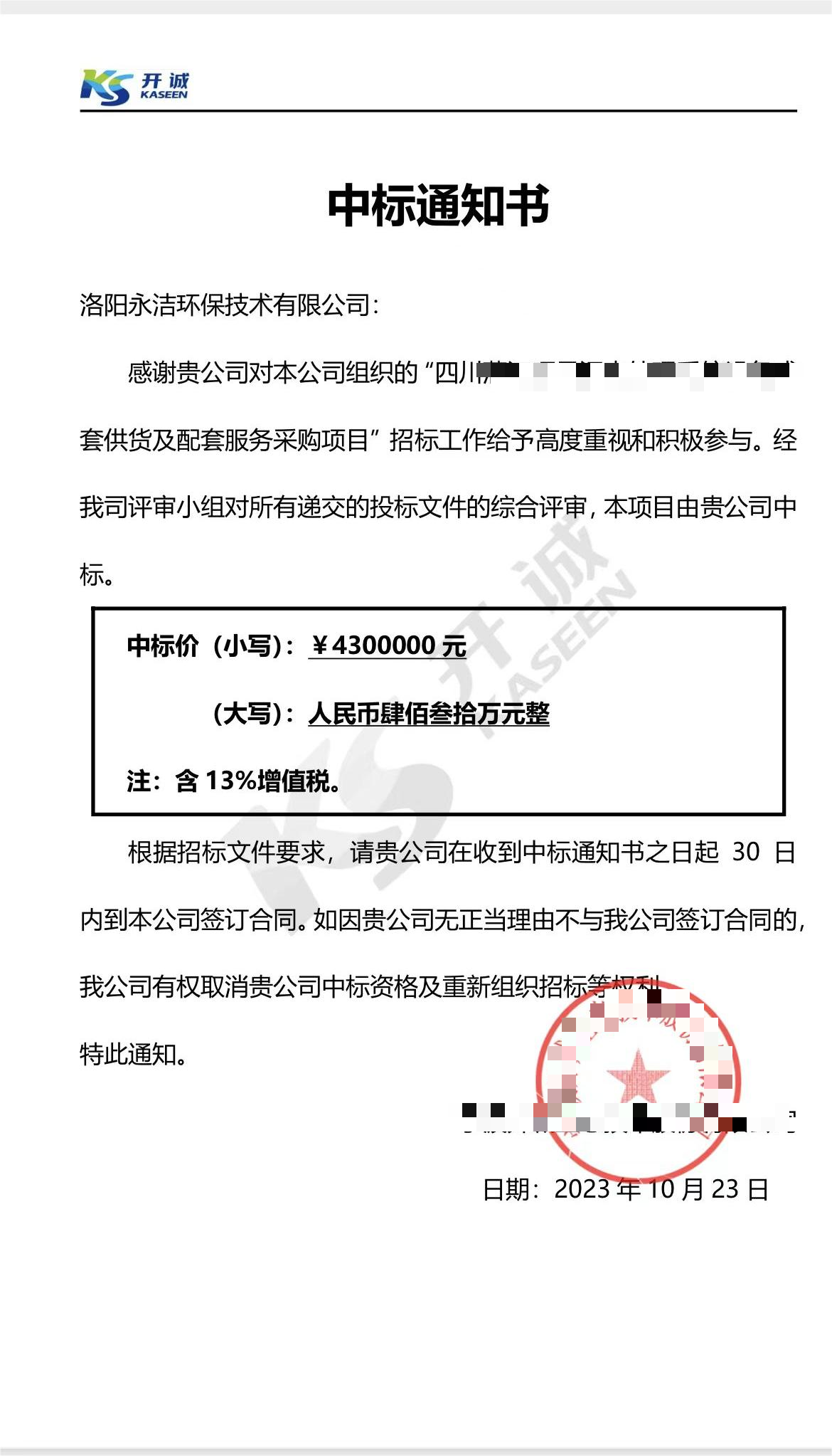 永潔環(huán)保成功中標(biāo)山西項(xiàng)目、四川項(xiàng)目